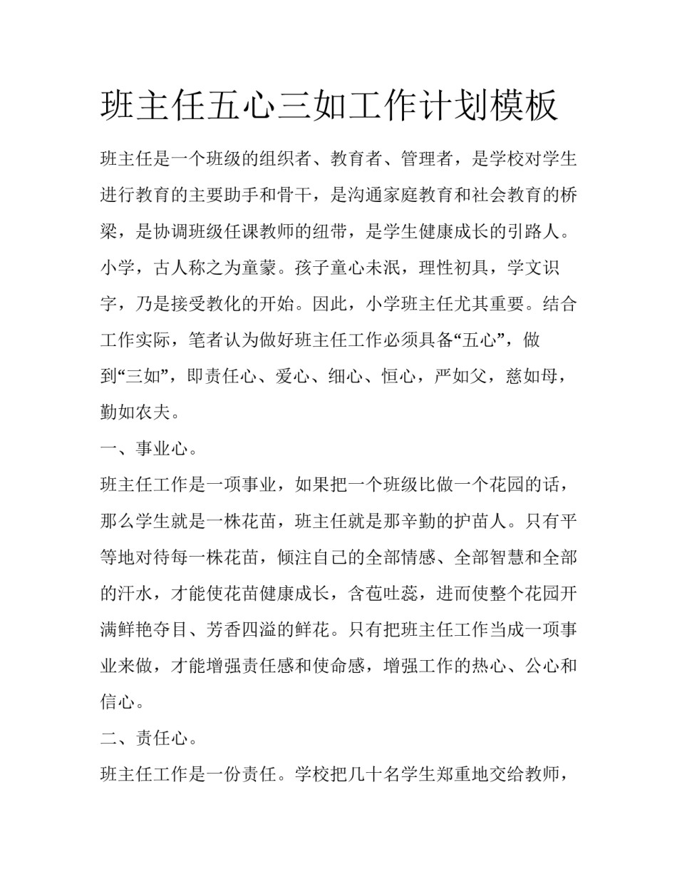 班主任五心三如工作计划模板_第1页