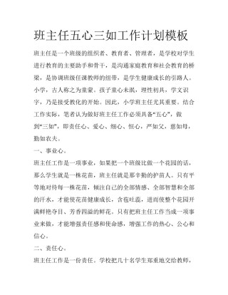 班主任五心三如工作计划模板