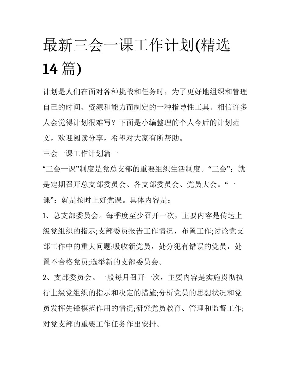 最新三会一课工作计划(精选14篇)_第1页