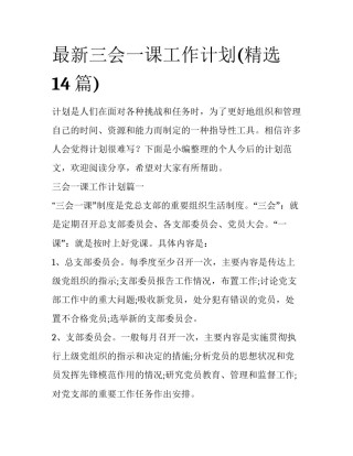 最新三会一课工作计划(精选14篇)