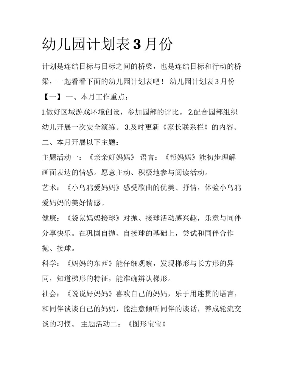 幼儿园计划表3月份_第1页
