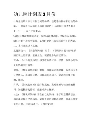 幼儿园计划表3月份