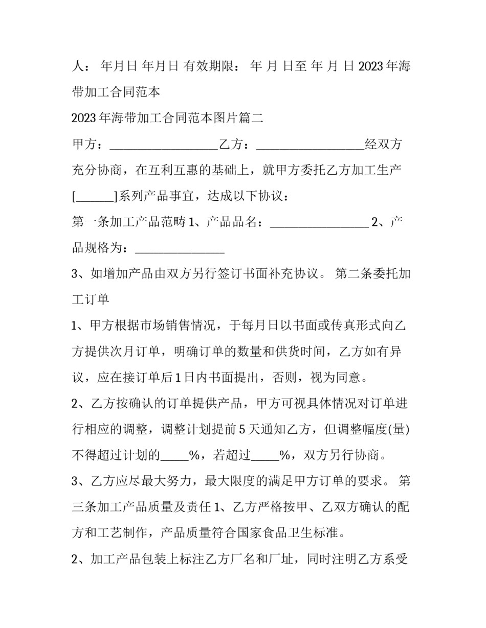 2023年海带加工合同范本 2023年海带加工合同范本图片(三篇)_第3页