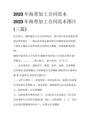 2023年海带加工合同范本 2023年海带加工合同范本图片(三篇)