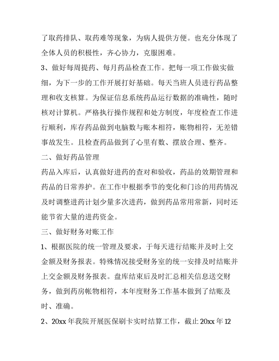 药房人员工作总结简短 药房人员工作总结及计划(三篇)_第2页