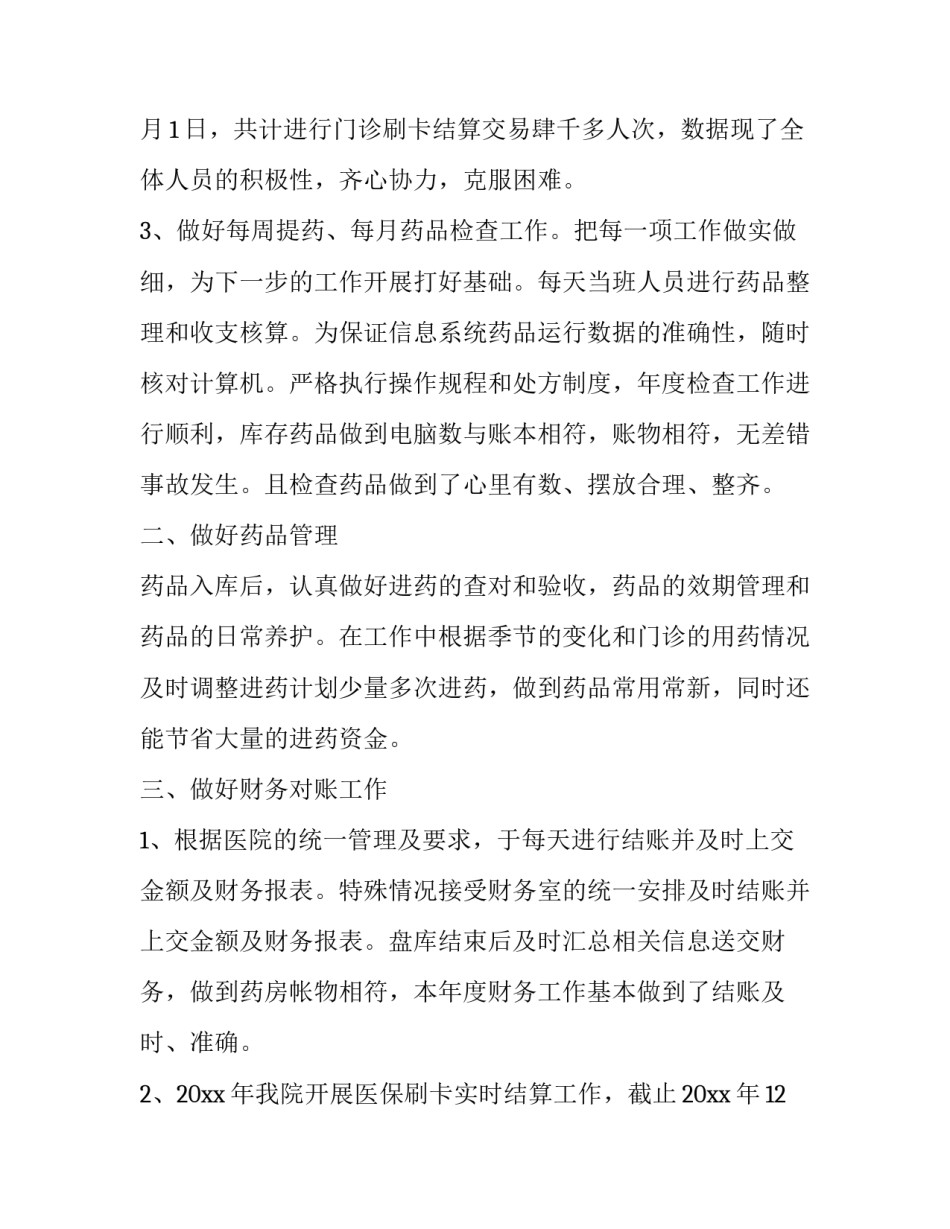 药房人员工作总结简短 药房人员工作总结及计划(三篇)_第3页