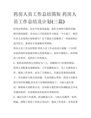 药房人员工作总结简短 药房人员工作总结及计划(三篇)