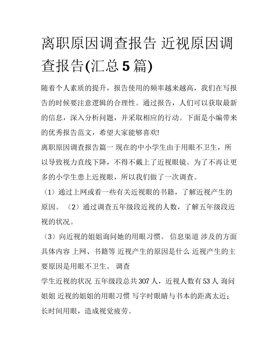 离职原因调查报告 近视原因调查报告(汇总5篇)_第1页