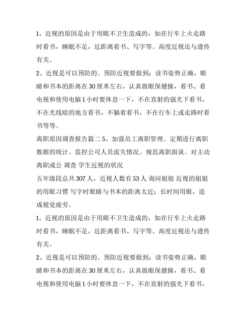 离职原因调查报告 近视原因调查报告(汇总5篇)_第2页