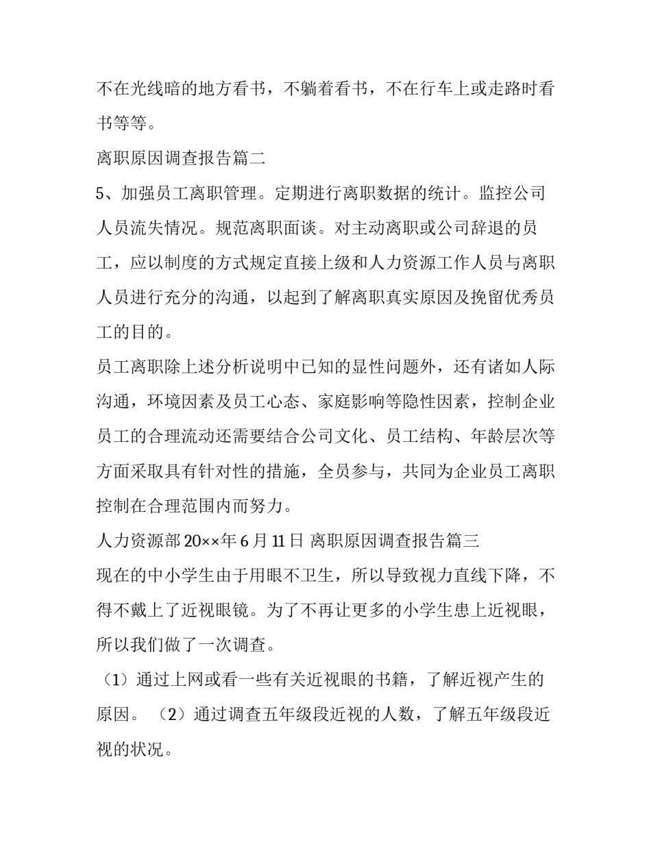 离职原因调查报告 近视原因调查报告(汇总5篇)_第3页