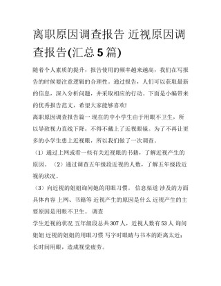 离职原因调查报告 近视原因调查报告(汇总5篇)