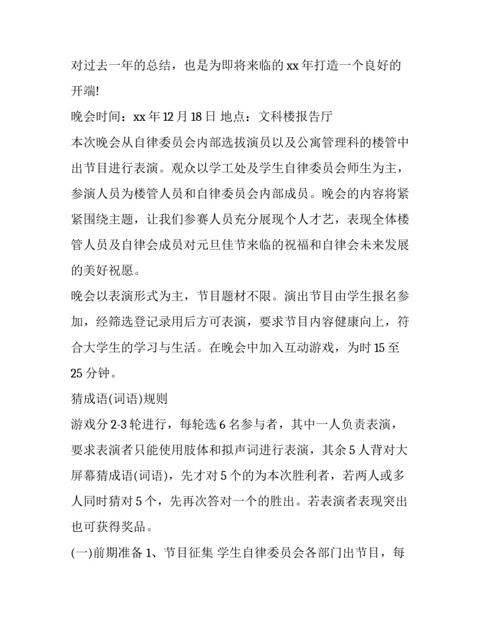 学校元旦晚会的活动方案 学生晚会活动方案(3篇)_第2页