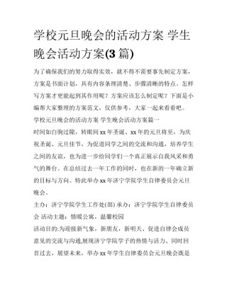 学校元旦晚会的活动方案 学生晚会活动方案(3篇)