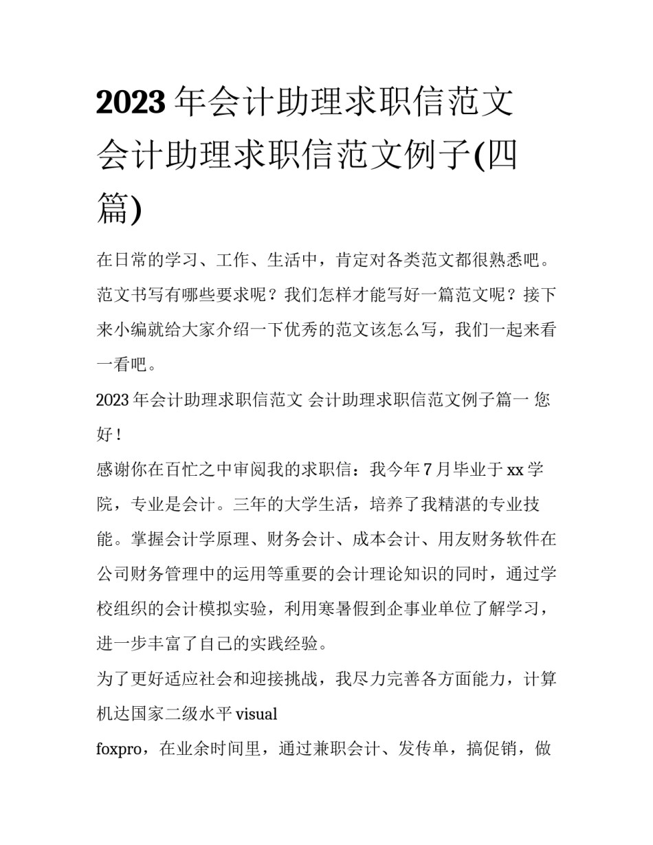 2023年会计助理求职信范文 会计助理求职信范文例子(四篇)_第1页