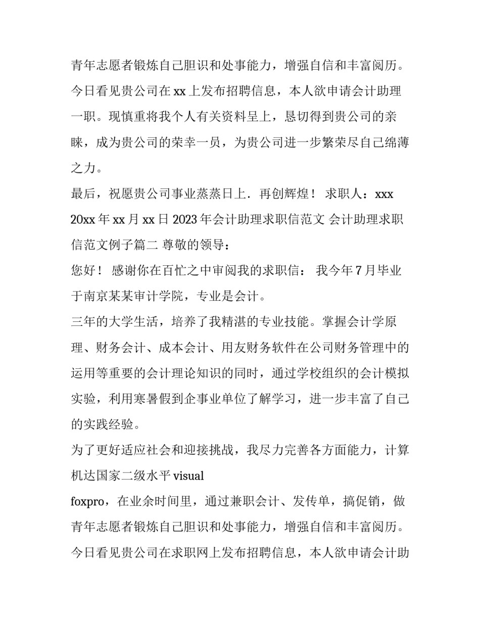 2023年会计助理求职信范文 会计助理求职信范文例子(四篇)_第2页