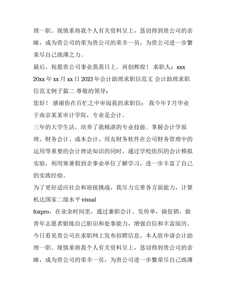 2023年会计助理求职信范文 会计助理求职信范文例子(四篇)_第3页