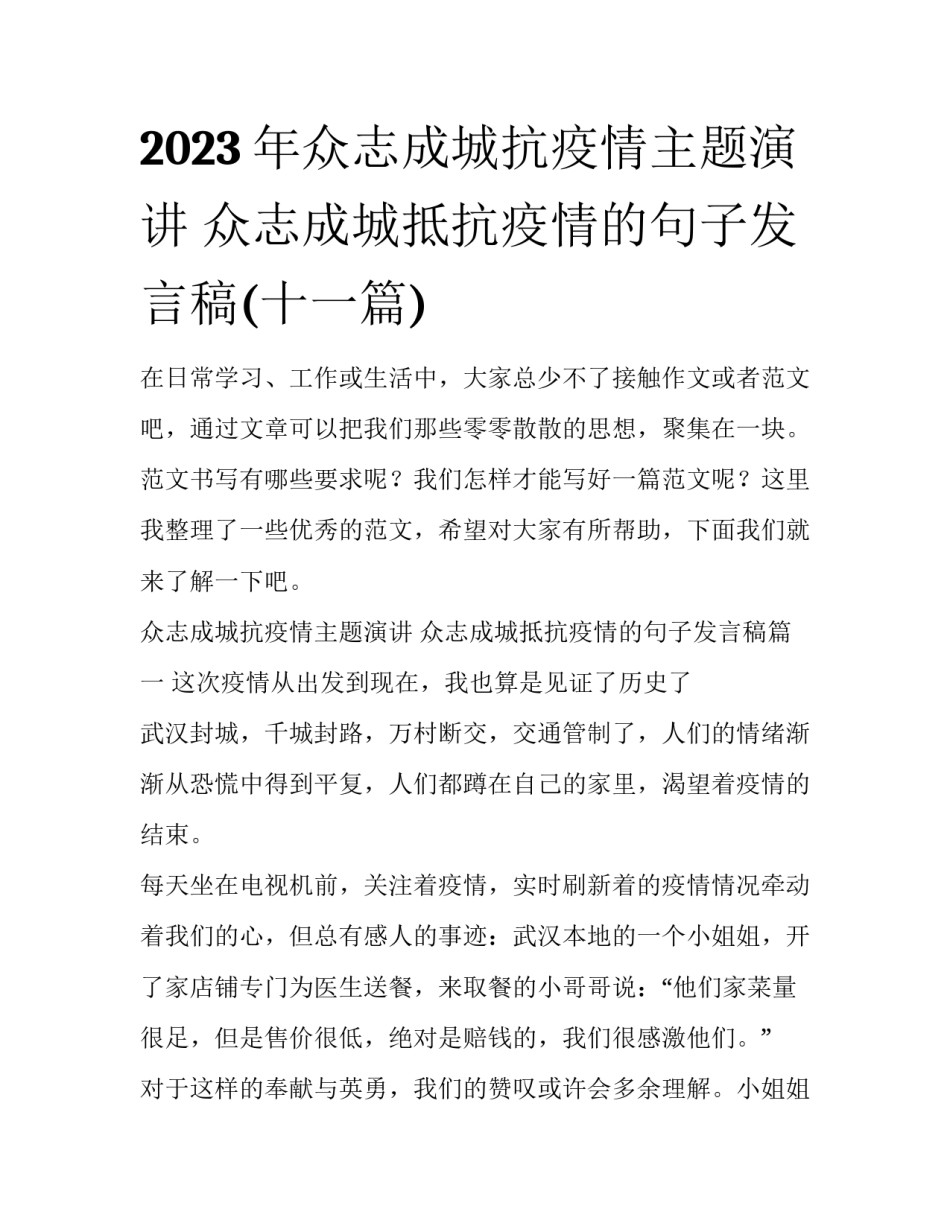2023年众志成城抗疫情主题演讲 众志成城抵抗疫情的句子发言稿(十一篇)_第1页