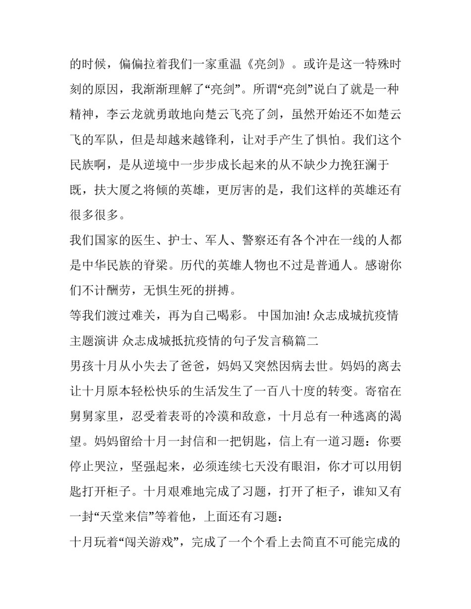 2023年众志成城抗疫情主题演讲 众志成城抵抗疫情的句子发言稿(十一篇)_第3页