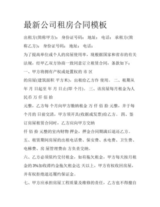 最新公司租房合同模板