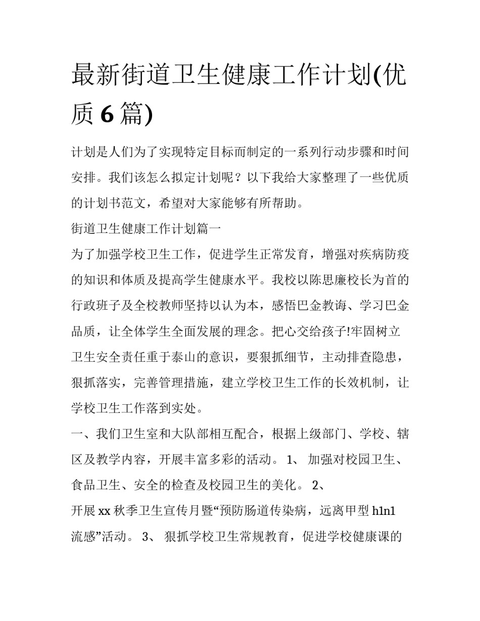 最新街道卫生健康工作计划(优质6篇)_第1页