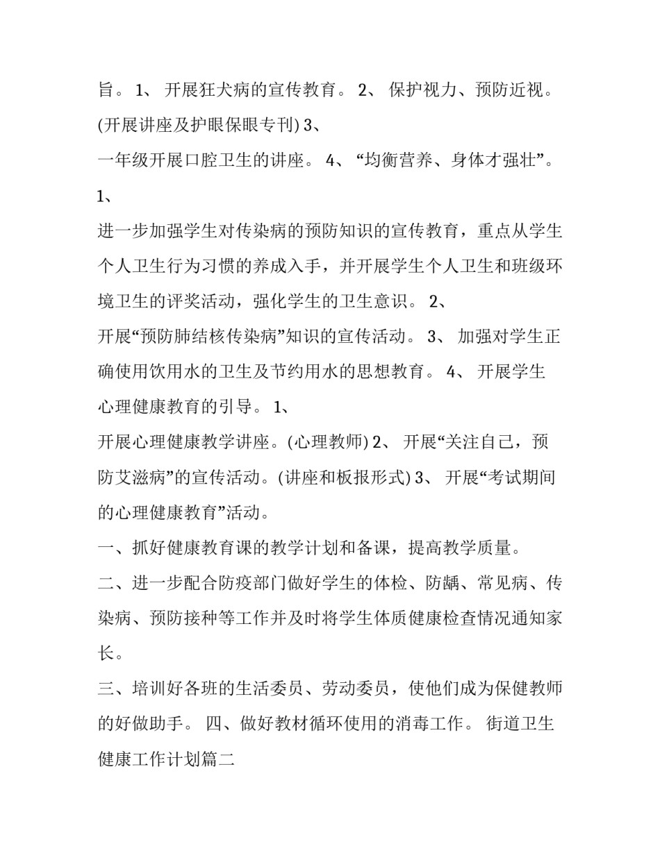 最新街道卫生健康工作计划(优质6篇)_第3页
