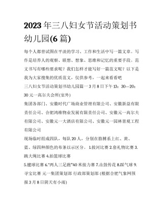 2023年三八妇女节活动策划书幼儿园(6篇)