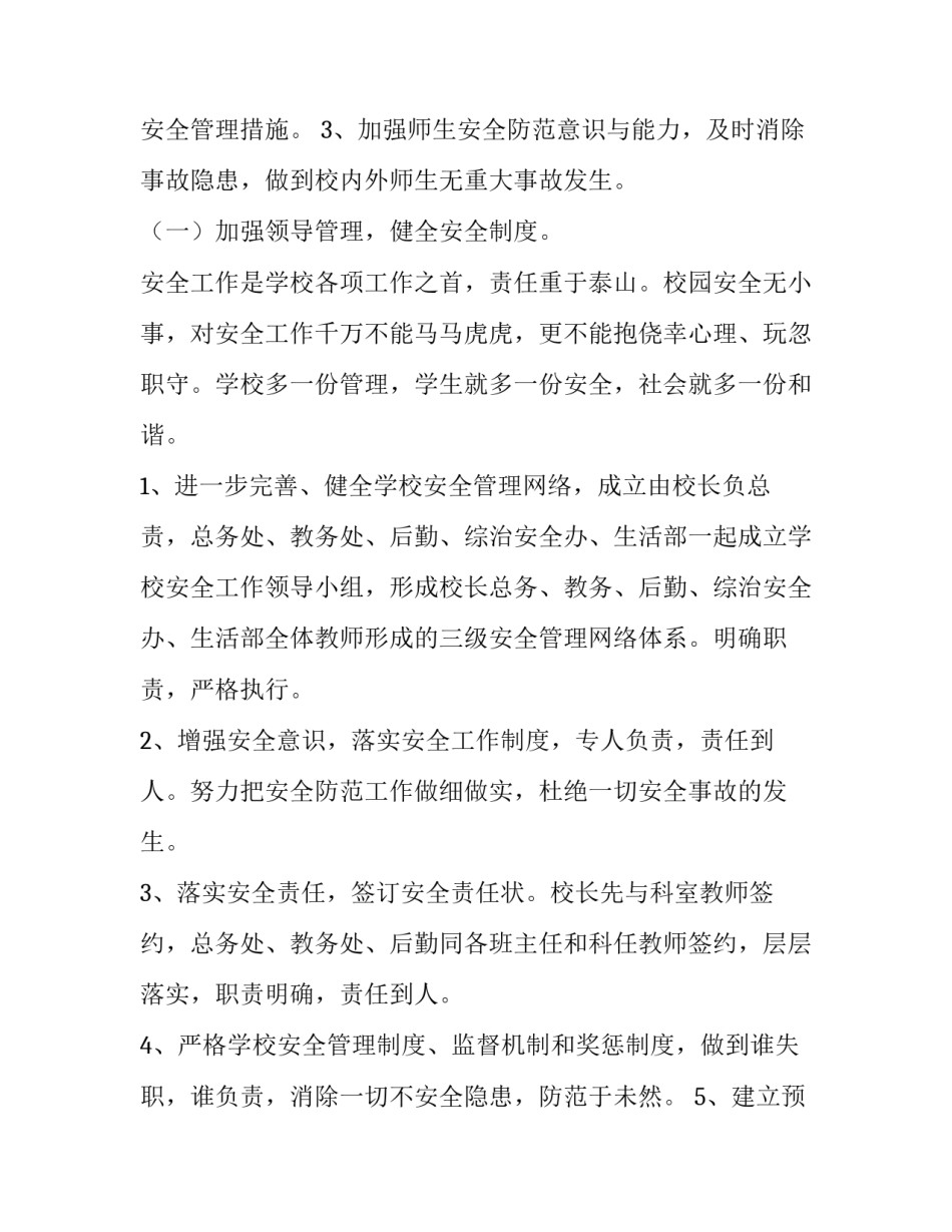 2023年学校年度安全工作计划 学校年度安全工作计划和总结(8篇)_第2页