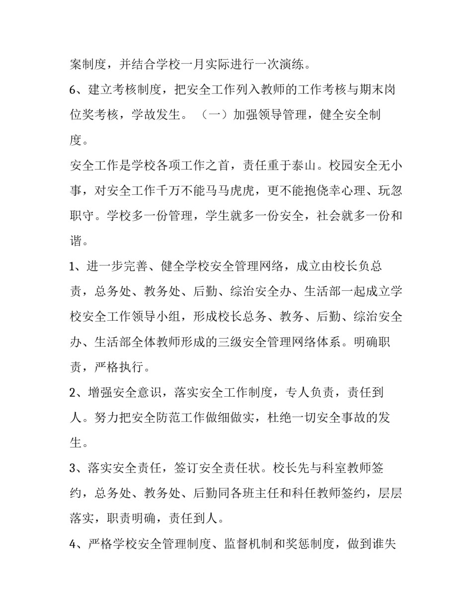 2023年学校年度安全工作计划 学校年度安全工作计划和总结(8篇)_第3页