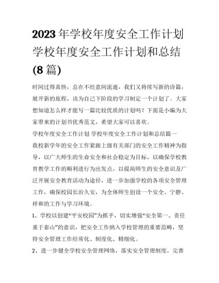 2023年学校年度安全工作计划 学校年度安全工作计划和总结(8篇)