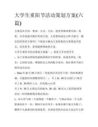 大学生重阳节活动策划方案(六篇)