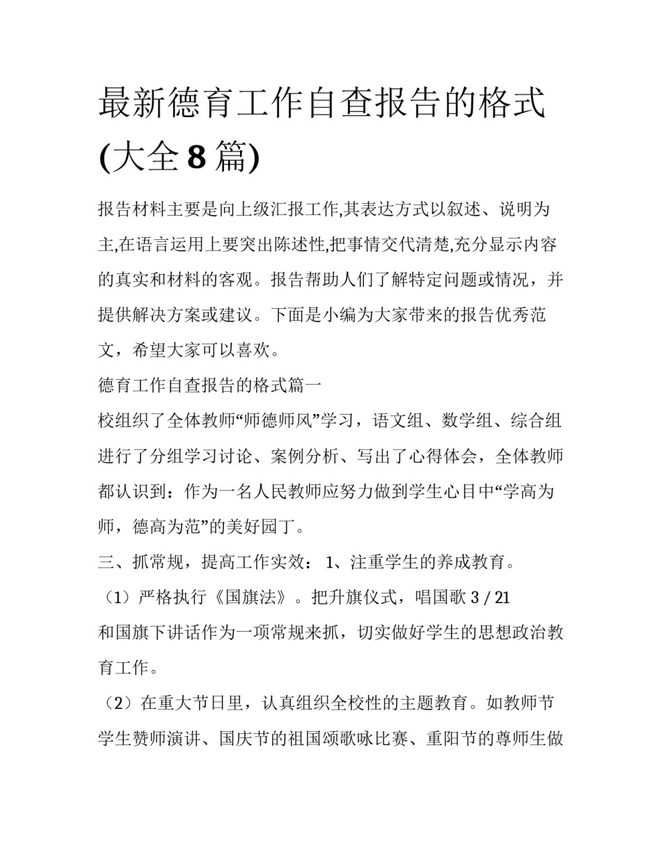 最新德育工作自查报告的格式(大全8篇)_第1页