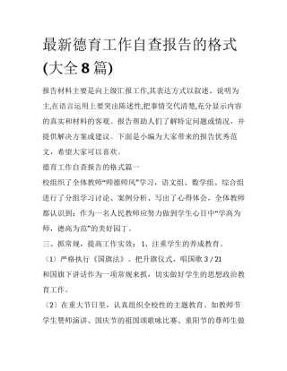 最新德育工作自查报告的格式(大全8篇)