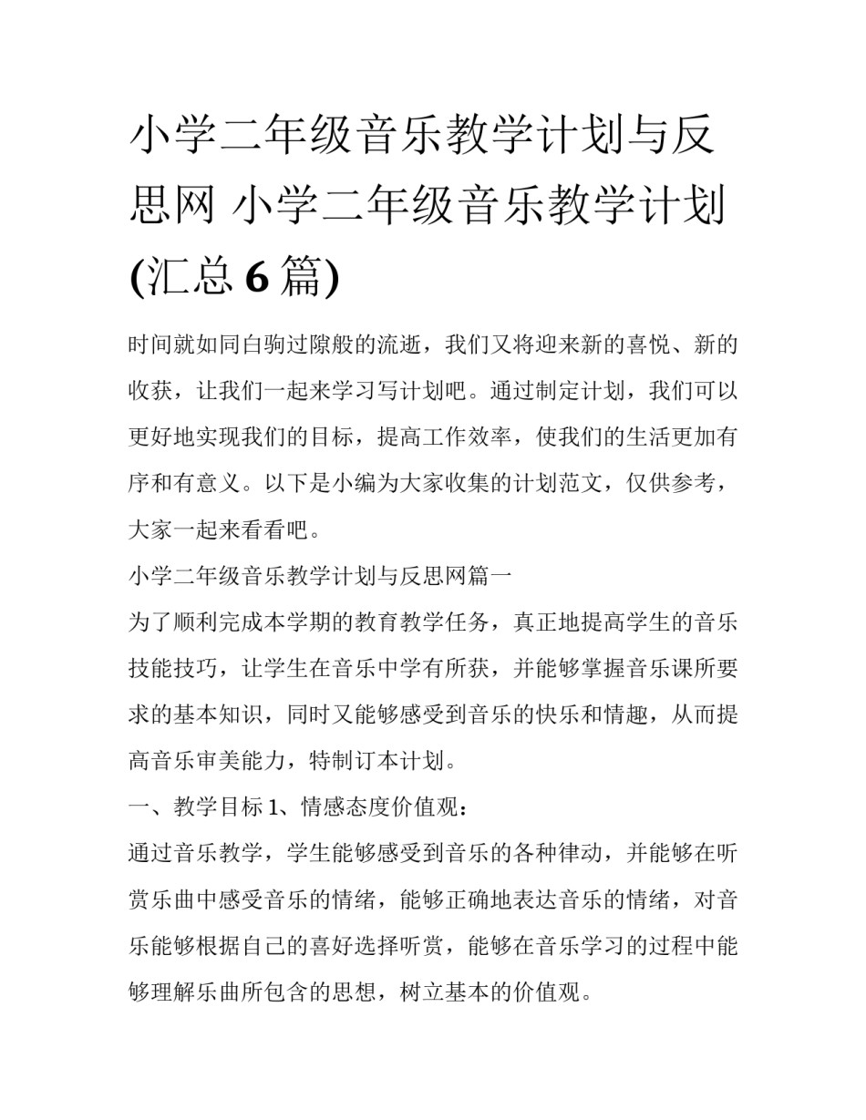 小学二年级音乐教学计划与反思网 小学二年级音乐教学计划(汇总6篇)_第1页