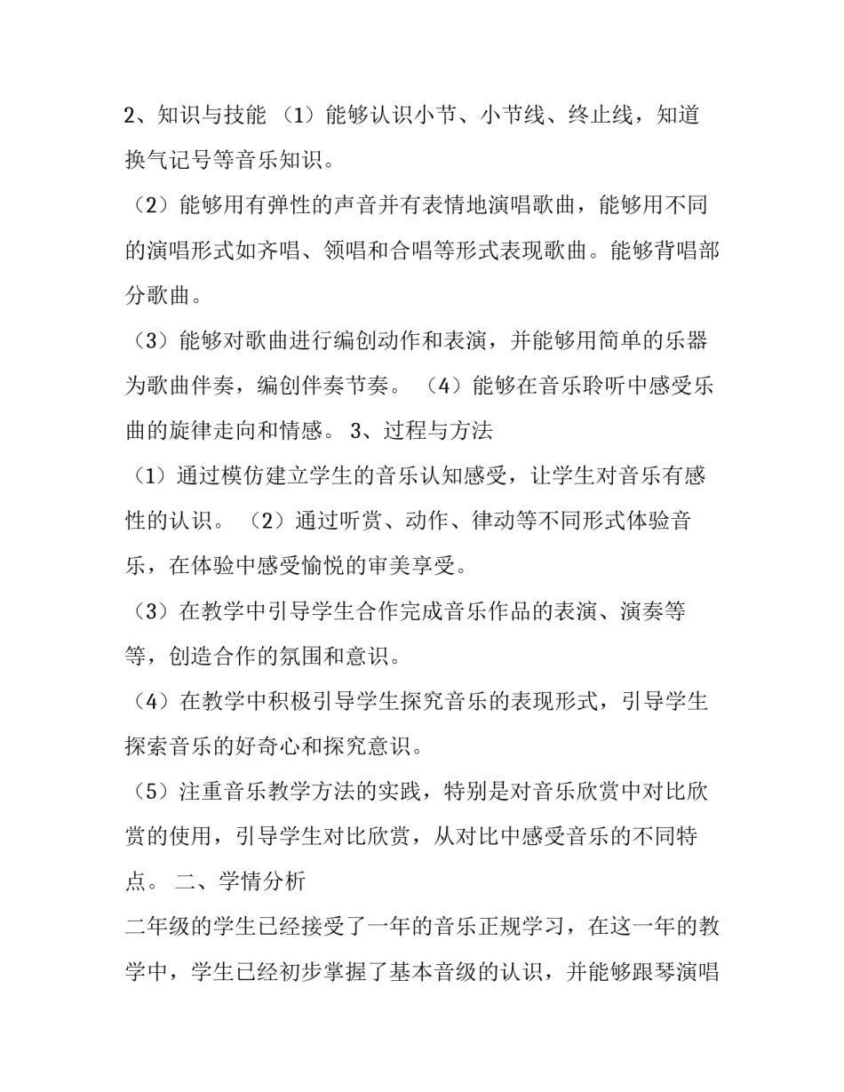 小学二年级音乐教学计划与反思网 小学二年级音乐教学计划(汇总6篇)_第2页