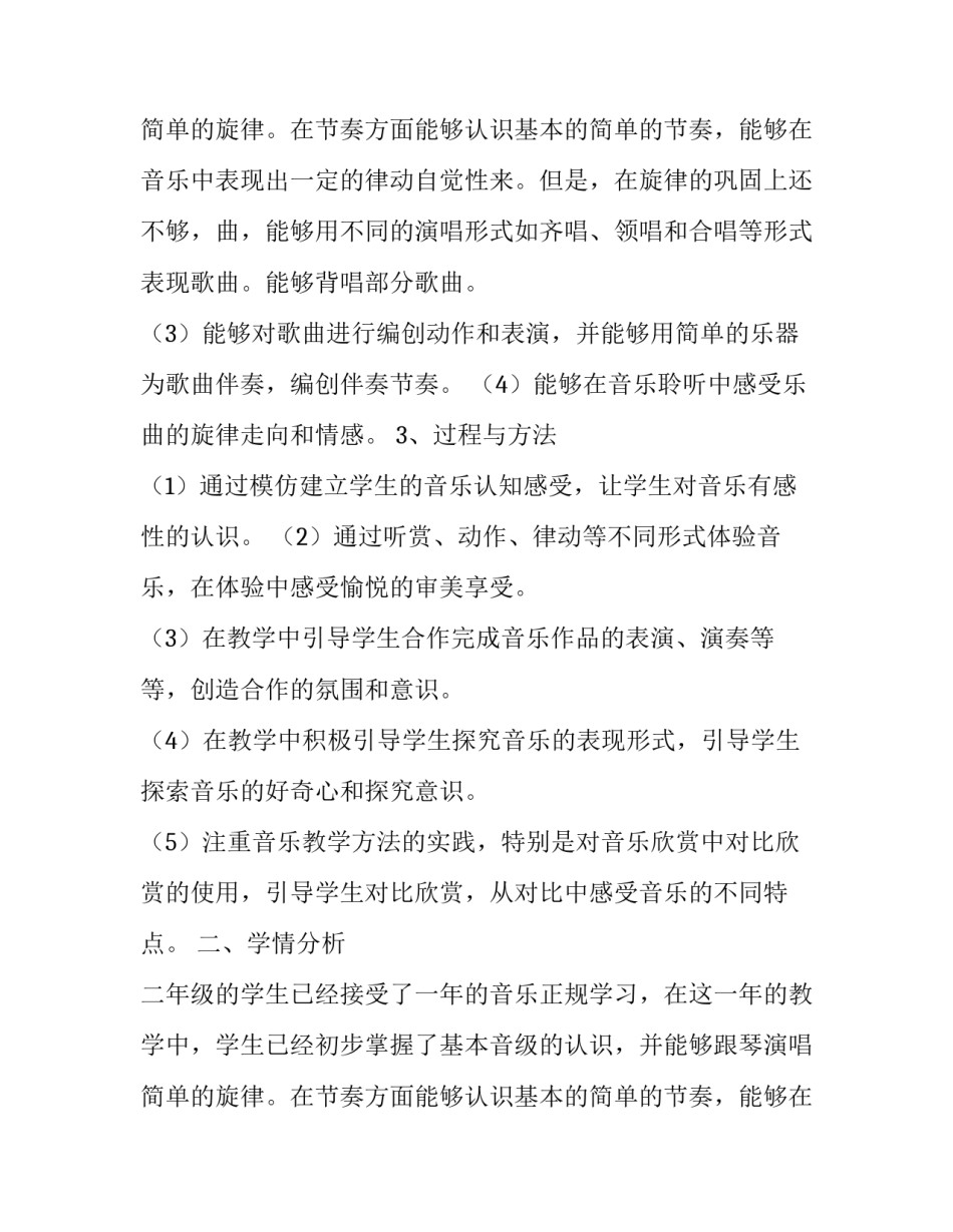 小学二年级音乐教学计划与反思网 小学二年级音乐教学计划(汇总6篇)_第3页