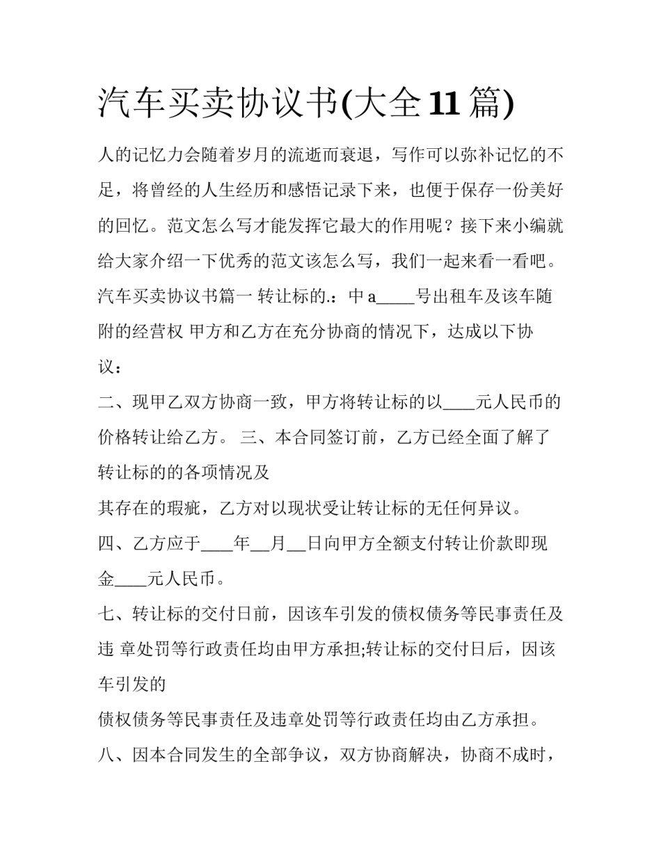 汽车买卖协议书(大全11篇)_第1页