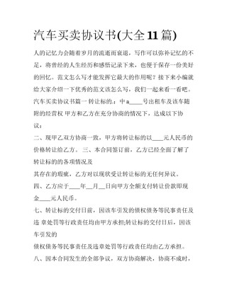 汽车买卖协议书(大全11篇)