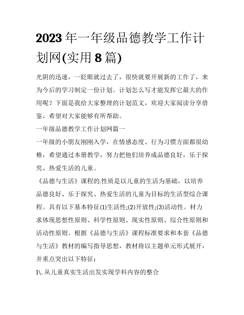 2023年一年级品德教学工作计划网(实用8篇)_第1页