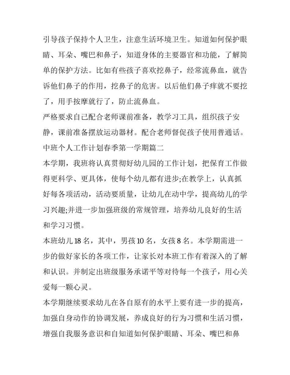 2023年中班个人工作计划春季第一学期(十二篇)_第2页