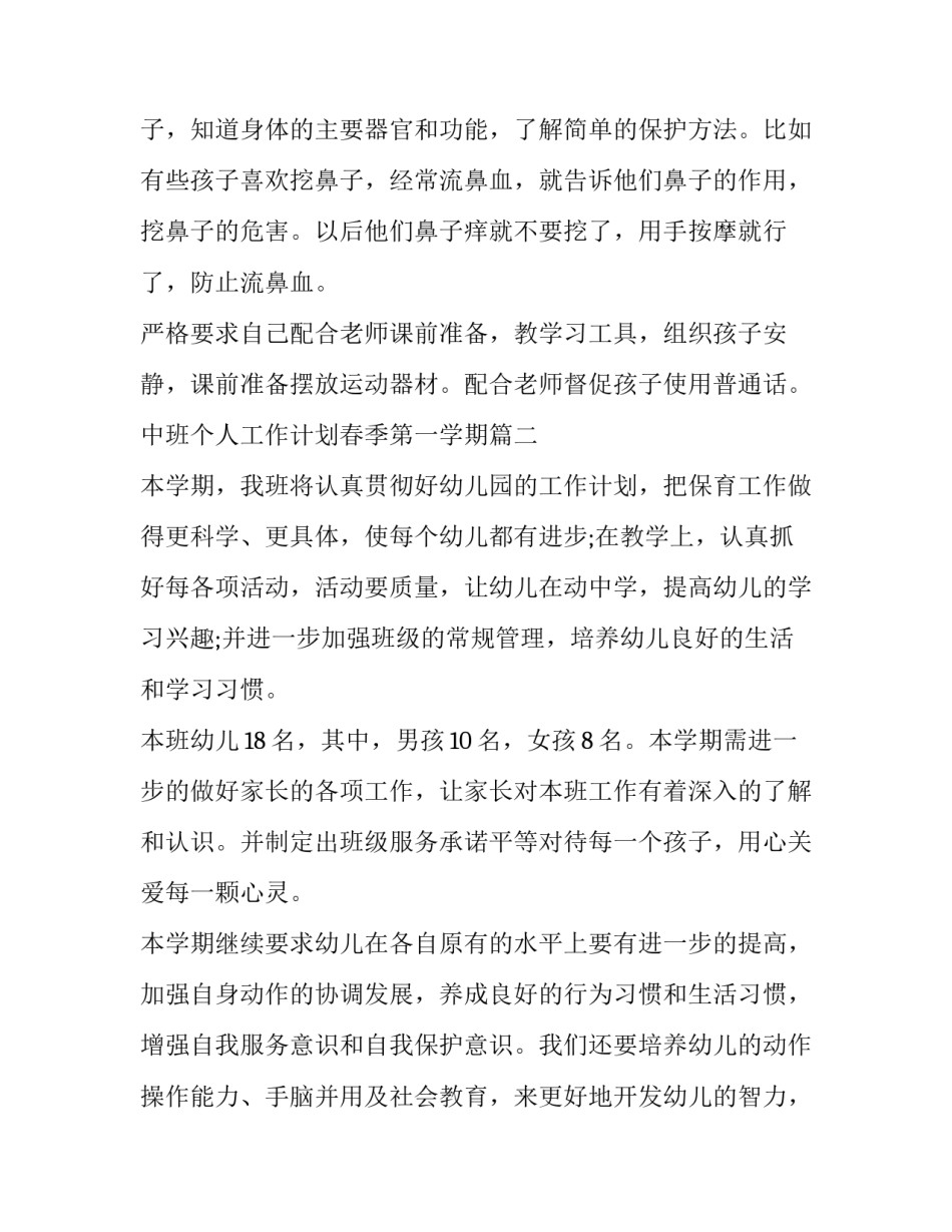 2023年中班个人工作计划春季第一学期(十二篇)_第3页