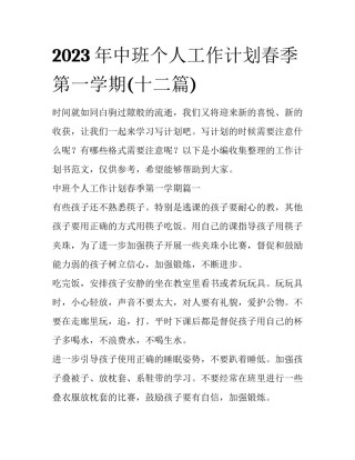 2023年中班个人工作计划春季第一学期(十二篇)