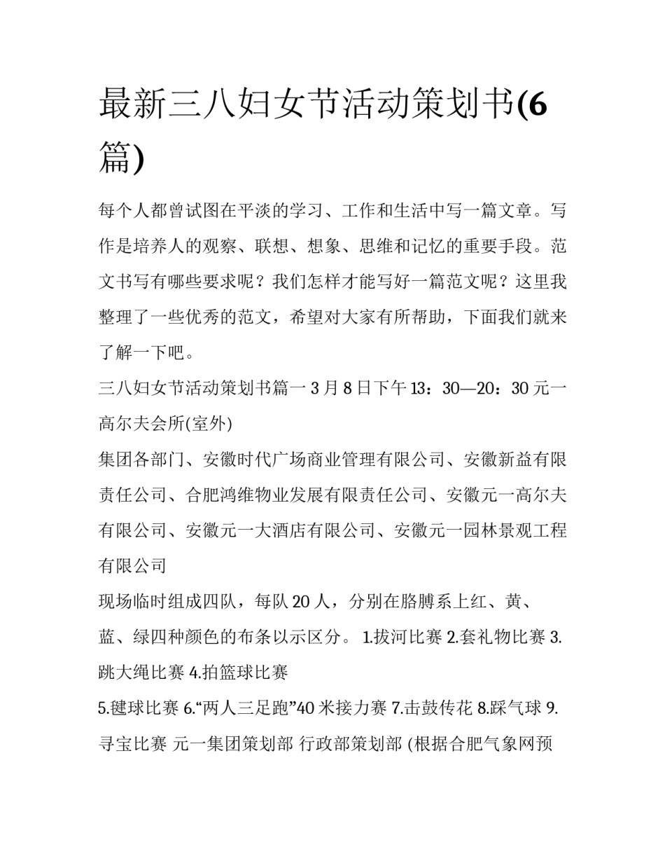 最新三八妇女节活动策划书(6篇)_第1页
