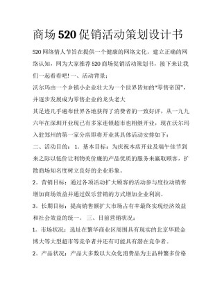 商场520促销活动策划设计书