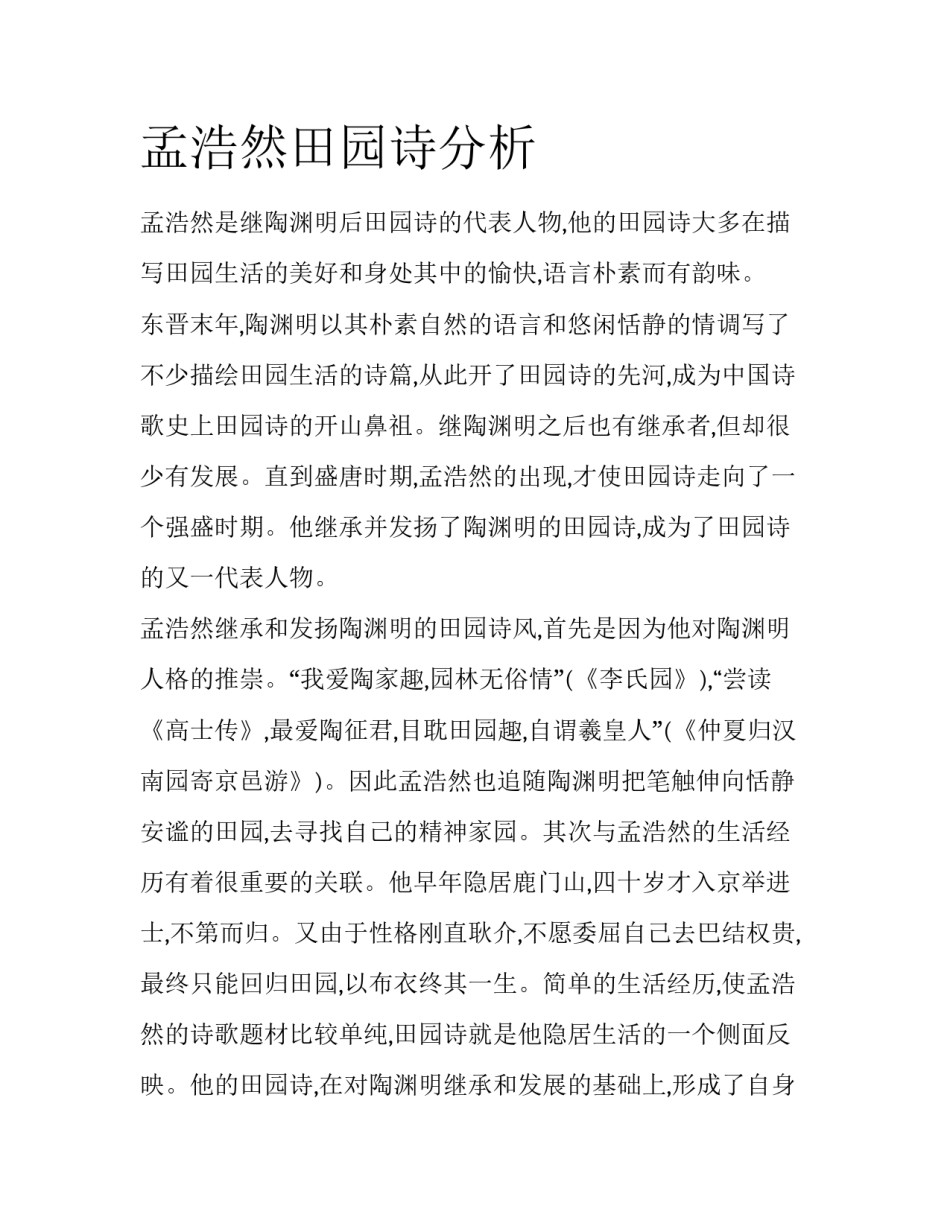 孟浩然田园诗分析_第1页