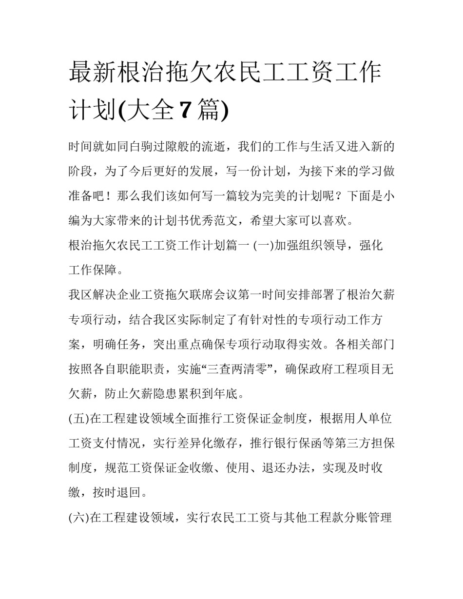 最新根治拖欠农民工工资工作计划(大全7篇)_第1页