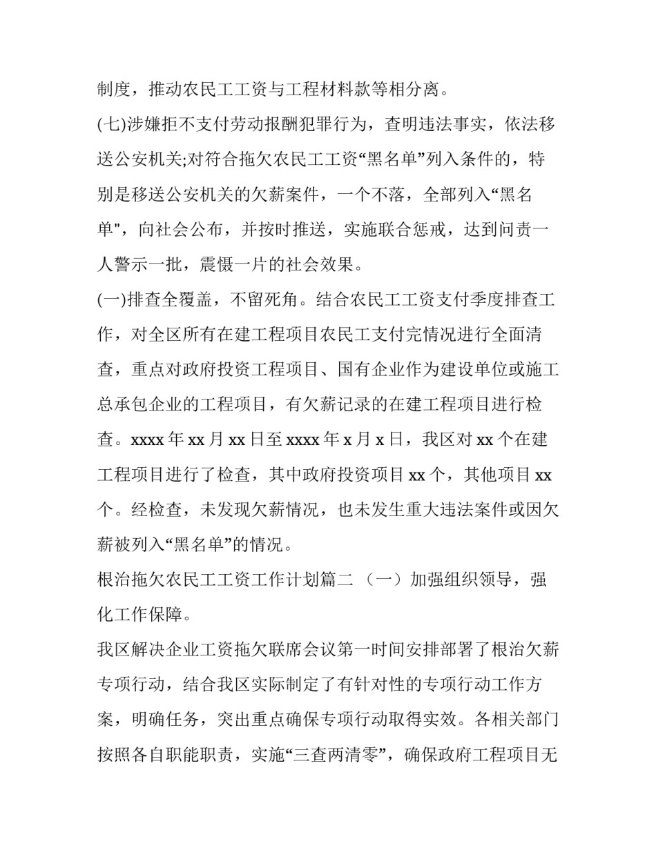 最新根治拖欠农民工工资工作计划(大全7篇)_第2页