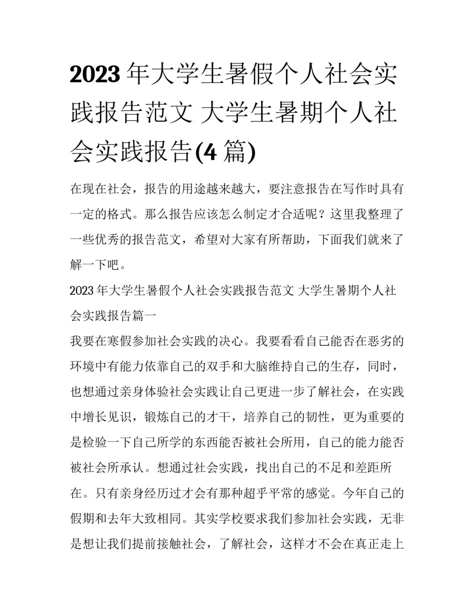 2023年大学生暑假个人社会实践报告范文 大学生暑期个人社会实践报告(4篇)_第1页