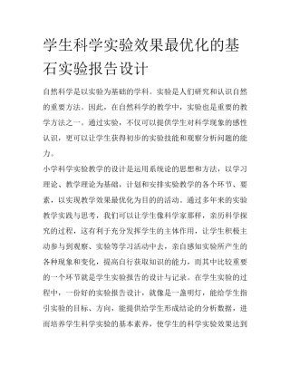 学生科学实验效果最优化的基石实验报告设计