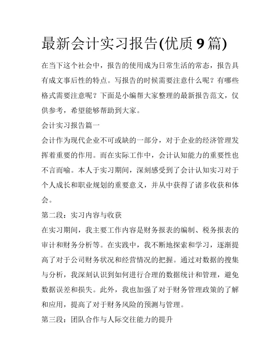 最新会计实习报告(优质9篇)_第1页