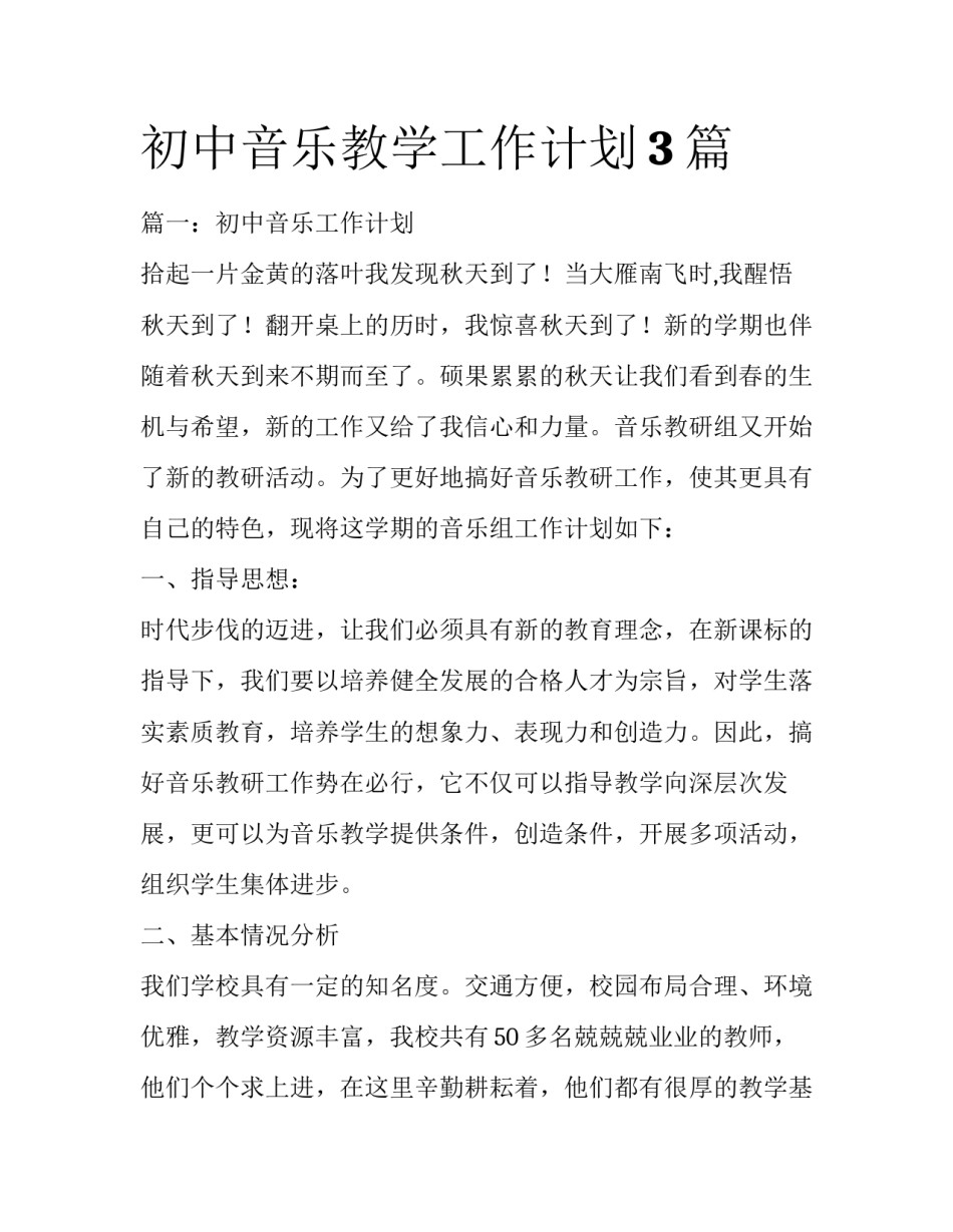 初中音乐教学工作计划3篇_第1页